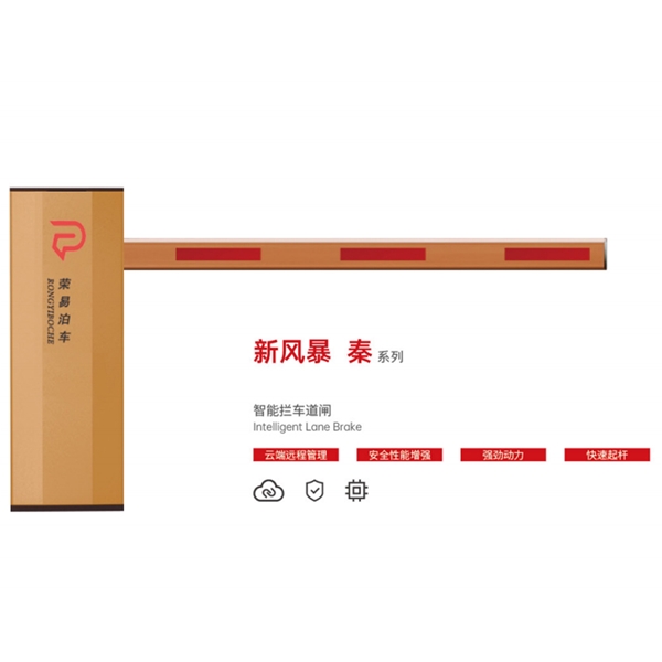 梁山新风暴 秦系列 智能拦车道闸