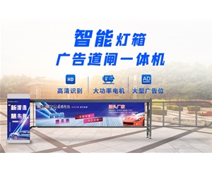 梁山新款灯箱广告道闸
