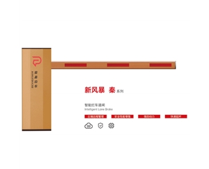 梁山新风暴 秦系列 智能拦车道闸
